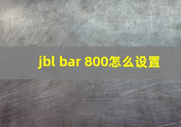 jbl bar 800怎么设置